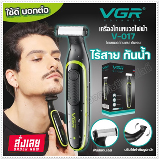 VGR V017 เครื่องโกนหนวดไฟฟ้า สำหรับผู้ชายและผู้หญิง รุ่น V-017 ไฟฟ้า โกนหนวดไฟฟ้า ไร้สาย กันน้ำ โกนขน โกนหนวด