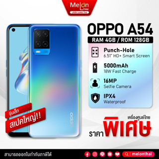 OPPO A Series ออปโป้ A53 A54 รับประกันศูนย์ ออกใบกำกับภาษีได้ Melonthai oppoa54 oppoa54 a เอ 53 54