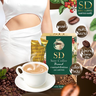 กาแฟSD (กาแฟสูตรคุมอาหาร ลดหิว) บรรจุ 10ซอง