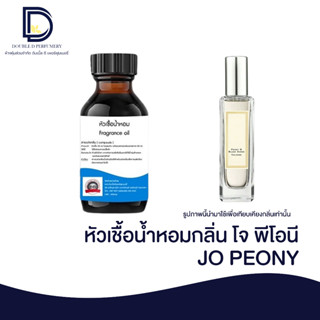 หัวเชื้อน้ำหอม กลิ่น โจ พีโอนี (JO PEONY) ขนาด 30 ML