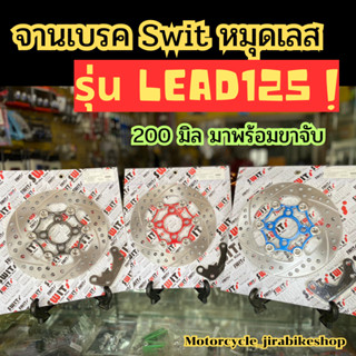 New จานเบรคหรีด 125 จานเบรค Swit 🇹🇭 งานแท้ หมุดเลส Lead125 ขนาด 200 mm. งานตรงรุ่น จานดิสเบรคหรีด125  มีขาจับให้ด้วย