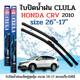 ใบปัดน้ำฝน CLULA ตรงรุ่นยี่ห้อ HONDA รุ่น CRV 2010 ขนาด 26+17จำนวน1คู่ คูล่าการปัดที่ดีเยี่ยมแนบติดกระจกใบปัดซิลิโคน