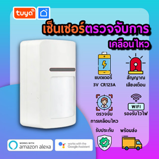 เซ็นเซอร์ตรวจจับความเคลื่อนไหว WIFI แจ้งเตือนผ่านแอพ ทำงานร่วมกับระบบสมาร์ทโฮม MTS01