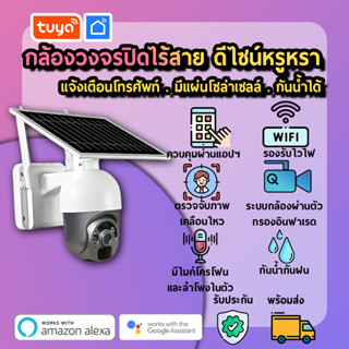 tuya กล้องวงจรปิดไร้สายนอกบ้านดีไซน์หรูหรา จ้งเดือนโทรศัพท์มือถือ มีแผงโซล่าเซลล์ กันน้ำได้ CM-SLC01