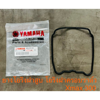 ยางฝาวาว xmax โอริงฝาสูบ แท้ศูนย์ xmax โอริงฝาครอบวาล์ว ปะเก็นฝาครอบฝาสูบ / ปะเก็นฝาสูบ / ปะเก็นฝา / B74-E1193-00