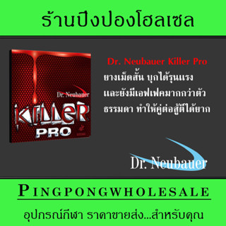 Dr.Neubauer ยางปิงปองเม็ดสั้น รุ่น Killer Pro