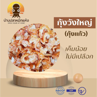 กุ้งวังใหญ่ กุ้งแห้ง กุ้งแก้ว ไม่มีเปลือก เค็มน้อย มีหลายขนาด 100,250,500 กรัม