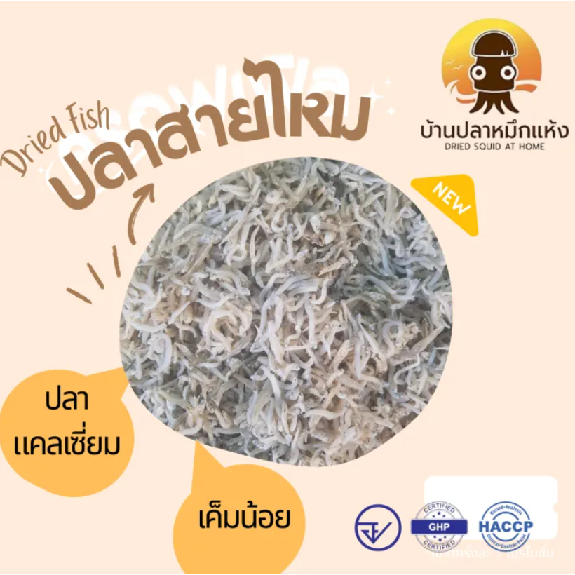 ปลาข้าวสารเล็ก ปลาสายไหม เค็มน้อย ขนาด1000/500/250 g.(อาหารทะเลแห้ง)ปลาข้าวสาร,ปลาข้าวสารแห้ง,ปลาข้าวสารจืด,ปลาแคลเซียม