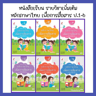 หนังสือเรียน รายวิชาเพิ่มเติม หลักภาษาไทยเพื่อการสื่อสาร ป.1-6