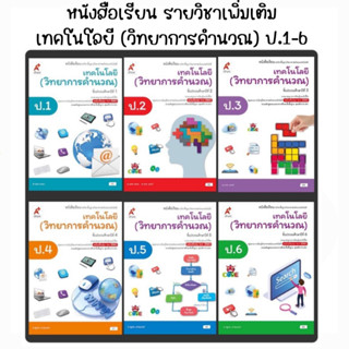 หนังสือเรียน รายวิชาพื้นฐานวิทยาศาสตร์และเทคโนโลยี : เทคโนโลยี (วิทยาการคำนวณ) ป.1-6 อจท.