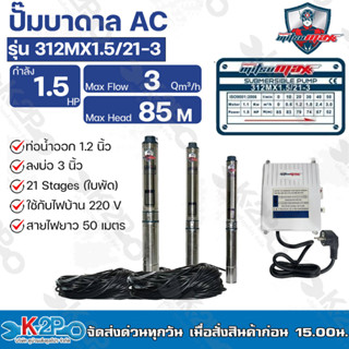 Mitsumax ปั๊มบาดาล 1.5HP (1.5แรงม้า) ท่อออก 1.2 นิ้ว 21 ใบพัดรุ่น 312MX1.5/21-3  สำหรับลงบ่อ 3 นิ้ว  แถมฟรีสายไฟ 50