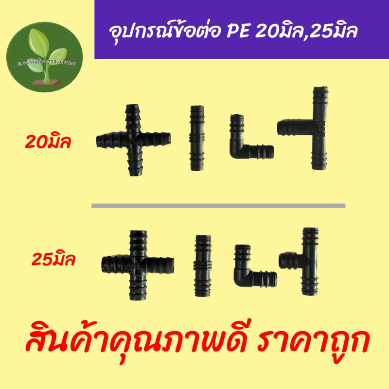 อุปกรณ์ข้อต่อ PE20มิล,25มิล (ข้อต่อตรง,ข้องอ,สามทาง,สี่ทาง) สินค้าคุณภาพดี ราคาถูก