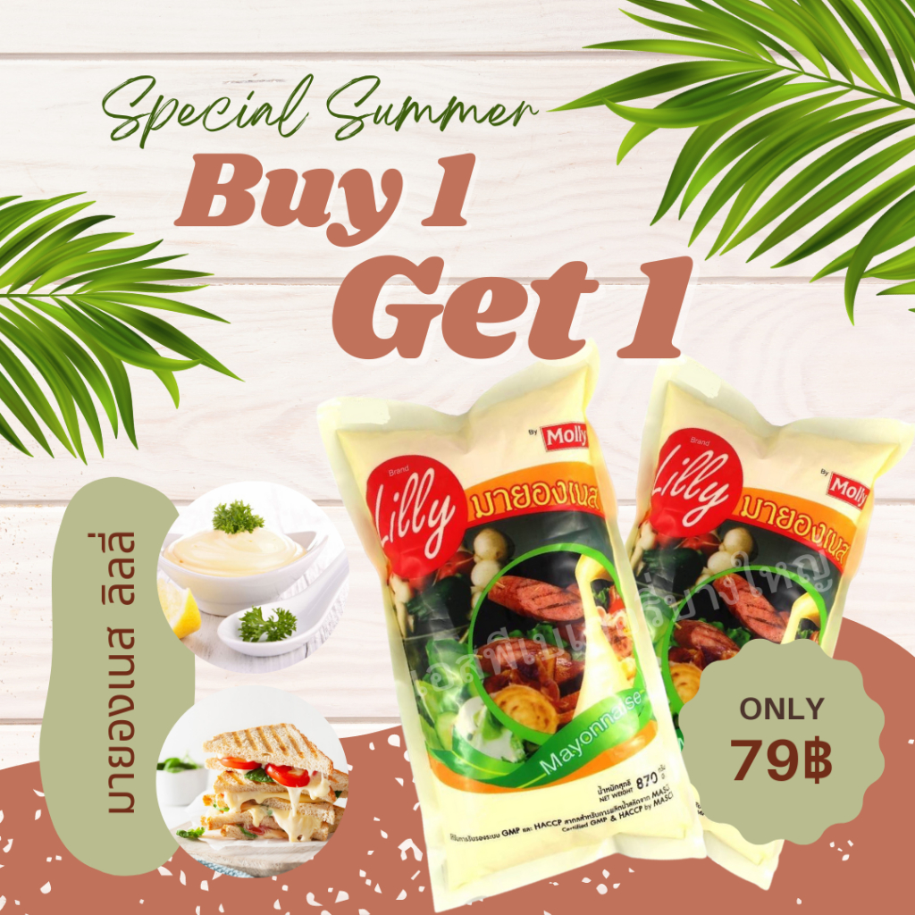 ซื้อ1แถม1 มายองเนส ตราลิลลี่ ขนาด 870 กรัม