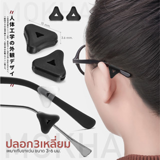 MOKHA ซิลิโคนเกี่ยวหู กันลื่น (1คู่) ซิลิโคนจับขาแว่น  ช่วยเกี่ยวหู ไม่ให้ลื่นหลุด ปลอกขาแว่น ขาแว่นตา
