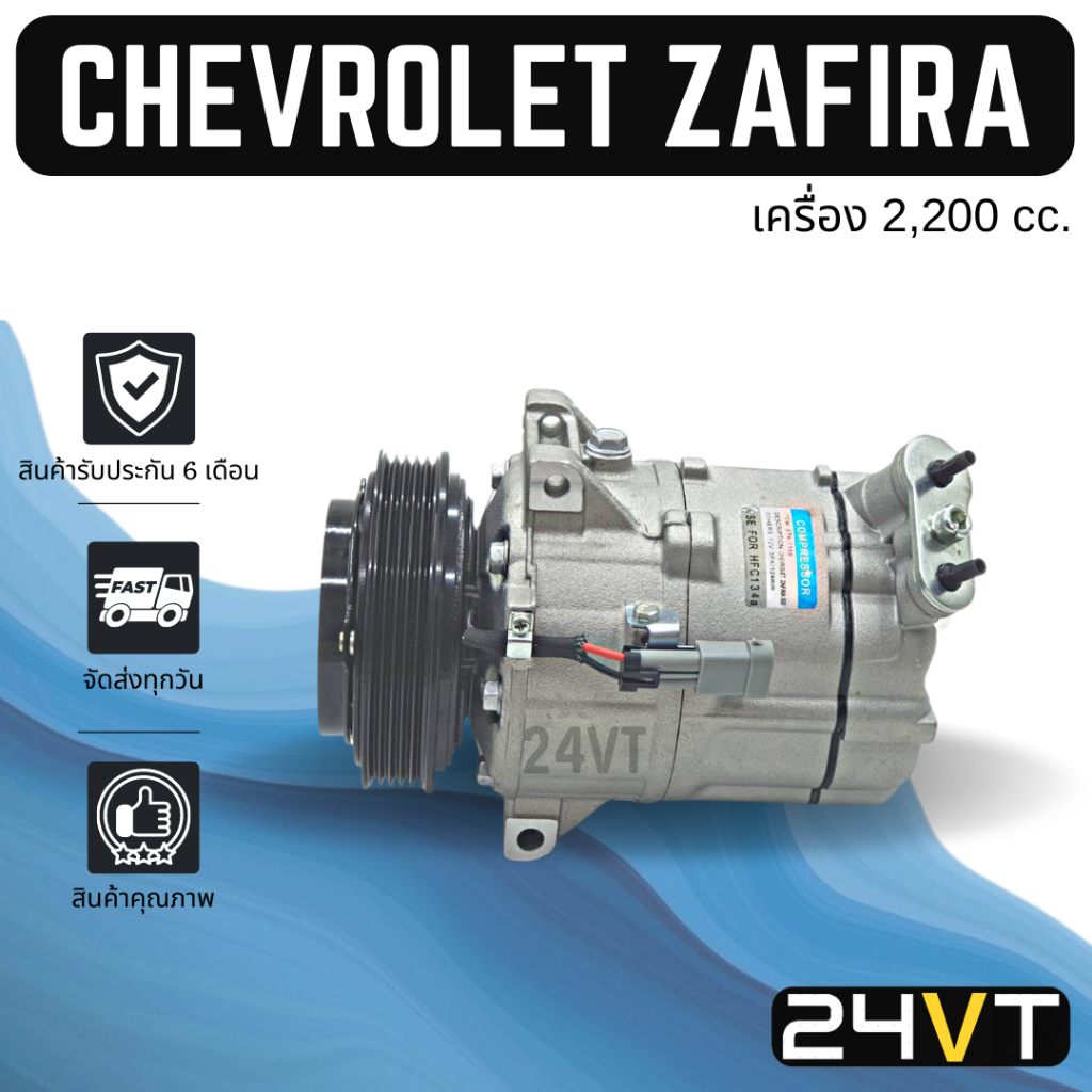 คอมแอร์ เชฟโรเลต ซาฟิร่า พีเอ็กซ์วี 16 (เครื่อง 2200) CHEVROLET ZAFIRA PXZ16 5PK 2.2 CC COMPRESSOR ค