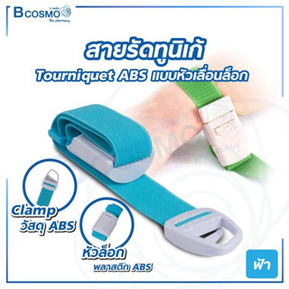 สายรัดทูนิเก้ Tourniquet ABS แบบหัวเลื่อนล็อก หัวล็อก วัสดุทำจาก ABS สายรัดผ้าฝ้ายผสมโพลีเอสเตอร์