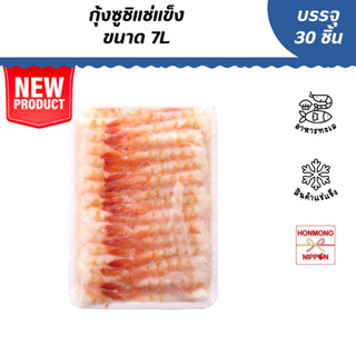 กุ้งซูชิแช่แข็ง ขนาด 7L (30 ชิ้น/แพ็ค) - Frozen Sushi Ebi