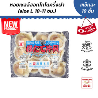 หอยเชลล์ครึ่งฝาแช่แข็ง size L 10-11 ซม. (บรรจุ 10 ชิ้น/ แพ็ค) - Frozen Scallop with Half Shell (Hotate Katagai)