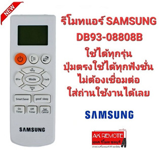 💥ส่งไว💥รีโมทแอร์ SAMSUNG DB93-08808B ใช้แทนได้ทุกรุ่น ใส่ถ่านใช้ได้เลย