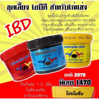 ชุดเลี้ยง IBD สำหรับไก่แข่ง (กระปุกละ 200เม็ด) 3 กระป๋อง