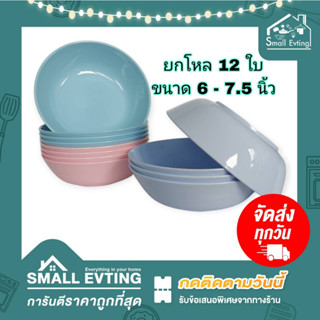 Small Evting ( ยกโหล 12 ใบ ) ชามกลีบบัว รุ่น 801 - 802  ขนาด 6 - 7.5 นิ้ว ชามพลาสติก ชามก๋วยเตี๋ยว ชามกลีบบัว ชามปากบาน