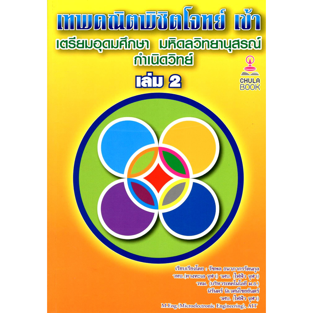 (updateข้อสอบ) เทพคณิตพิชิตโจทย์เข้าเตรียมอุดมศึกษา-มหิดลฯ กำเนิดวิทย์ เล่ม 2 9786165988360 – โปรปัง