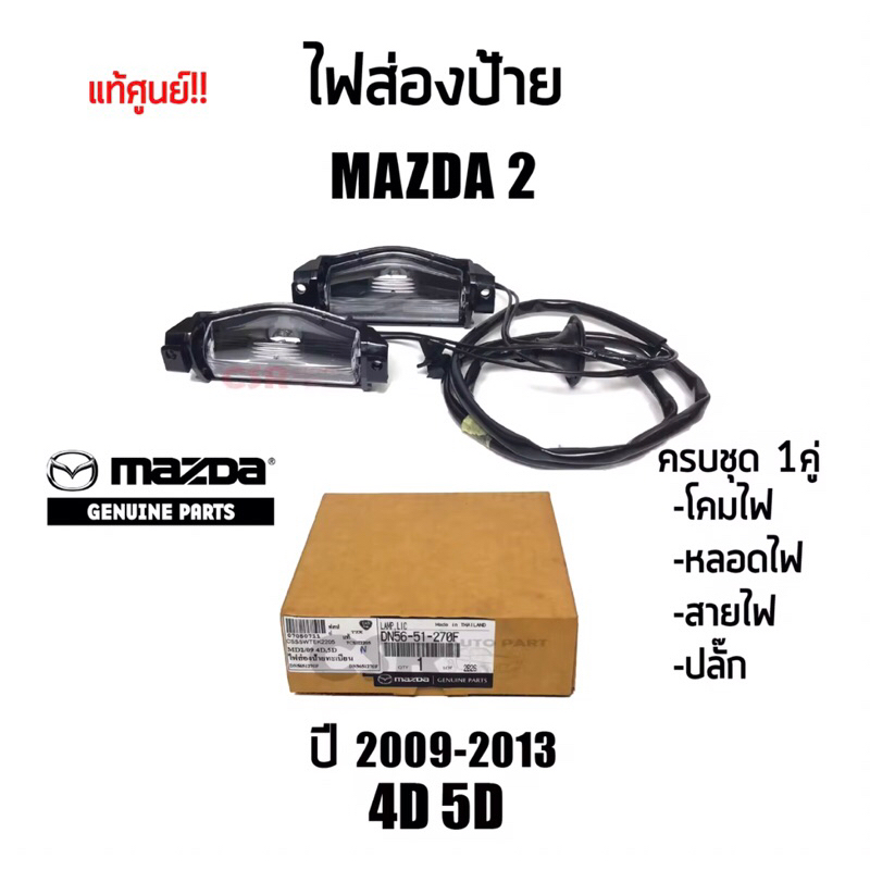 635 ไฟส่องป้ายทะเบียน Mazda2 4D 5D ปี 2009-2013 แท้เบิกศูนย์100% Part:DN56-51-270F