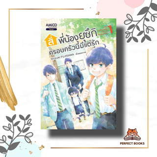 หนังสือ สี่พี่น้องยุซึกิ ครอบครัวนี้มีแต่รัก ล.1 ผู้เขียน: Shizuki FUJISAWA  สำนักพิมพ์: อามิโค่/AMICO  หมวดหมู่: การ์ตู