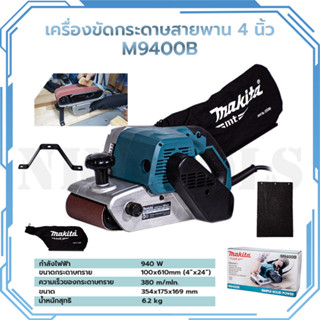 MAKITA เครื่องขัดกระดาษทรายสายพาน 4 นิ้ว รุ่น M9400B สินค้างานแท้ 100%