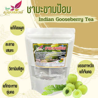 ชามะขามป้อม (Indian Gooseberry Tea) แก้ท้องผูก บรรเทาหวัด แก้ไอ ละลายเสมหะ