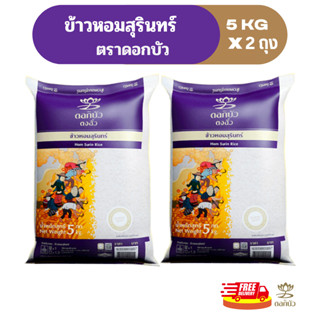 (ส่งฟรี) ข้าวตราดอกบัว ข้าวหอมสุรินทร์ 5 กก.Pack 2 ถุง