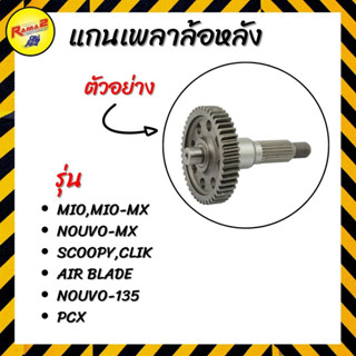 แกนเพลาล้อหลังรวมรุ่น MIO,MIO-MX/NOUVO-MX/SCOOPY,CLIK/AIR BLADE/NOUVO-135/PCX