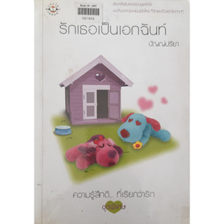 รักเธอเป็นเอกฉันท์  ปัญญ์ปรียา แจ่มใส ความรู้สึกดี...ที่เรียกว่ารัก ชุดพิเศษ *หนังสือมือสอง ทักมาดูสภาพก่อนได้ค่ะ*