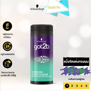 Schwarzkopf got2b POWDERful VOLUMIZING STYLING​ POWDER INSTANT VOLUME AND ROOT BOOST 10g.​ ชวาร์สคอฟ​ ก๊อตทูบี พาวเดอร์