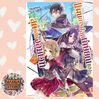 (นิยาย) แผนการปลดเกษียณของสุดยอดจอมเวท เล่ม 1-2 มือ 1 พร้อมส่ง