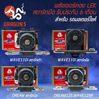 พลัชเชอร์คอยส์, LEK สำหรับ WAVE110i,DREAMเก่า,DREAM125 พลัชเชอร์นอกจานไฟ อย่างดี รับประกัน 6 เดือน เลือกในตัวเลือก