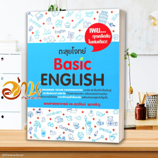 หนังสือ ตะลุยโจทย์ Basic English หนังสือคู่มือเรียน คู่มือเตรียมสอบ สินค้าพร้อมส่ง