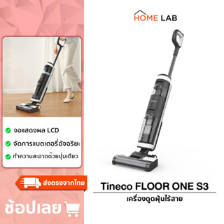 Tineco FLOOR ONE S3 Wet &amp; Dry Vacuum Cleaner เครื่องล้างพื้น เครื่องดูดฝุ่น มีเซนเซอร์ตรวจจับ iLoop