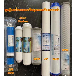 ไส้กรองน้ำ 7 ขั้นตอน ชุดตู้กดน้ำหยอดเหรียญ PP/CTO/RN 20 นิ้ว/post carbon 10-12 นิ้ว/เมมเบรน 150/CTO 10" ครบชุด ราคาดี
