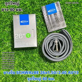 ยางใน SCHWALBE 26x1.50/2.40 AV13 จุกใหญ่ ยาว 40 มม.