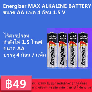 ถ่านEnergizer MAX ขนาดAA (แพ็ค4ก้อน)EXP2029