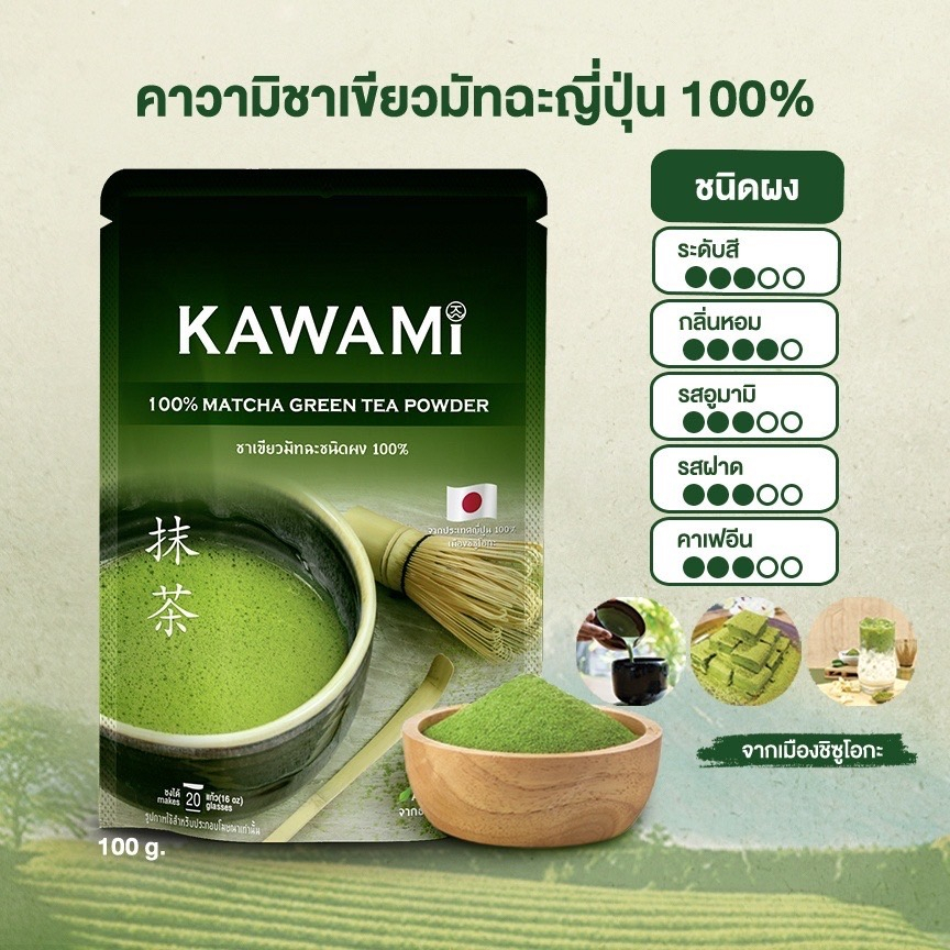 คาวามิมัทฉะ 100% ขนาด 100 กรัม. KAWAMI 100% Matcha size 100 g. ชาเขียว/ชาญี่ปุ่น/ผงมัทฉะ/ผงชาเขียวมั