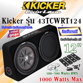 สินค้าแนะนำ ปังสุดๆ ตู้ซับแบบบาง 12" Kicker รุ่น 43TCWRT124 นวัตกรรมเทคโนโลยีจากอเมริกา เสียงดังนุ่มๆแนว SQ