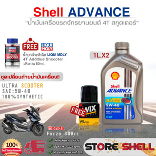 ชุดเปลี่ยนถ่าย Forza300 น้ำมันเครื่อง4T Shell ULTRA SCOOTER 5W-40 1L.x2 ฟรี! ก.เครื่องWL7200 / ล้างหัวฉีดLiquiMoly 80ml.