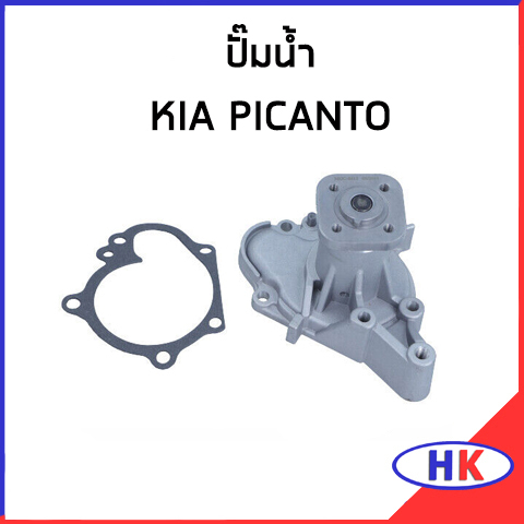 ปั๊มน้ำ KIA PICANTO / อะไหล่แท้ ปั๊มน้ำรถยนต์ เกีย พิแคนโต้