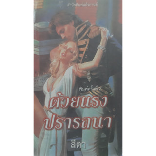 ด้วยแรงปรารถนา (Innocence Undone แคท มาร์ติน (Kat Martin) สีตา นิยายโรมานซ์แปล