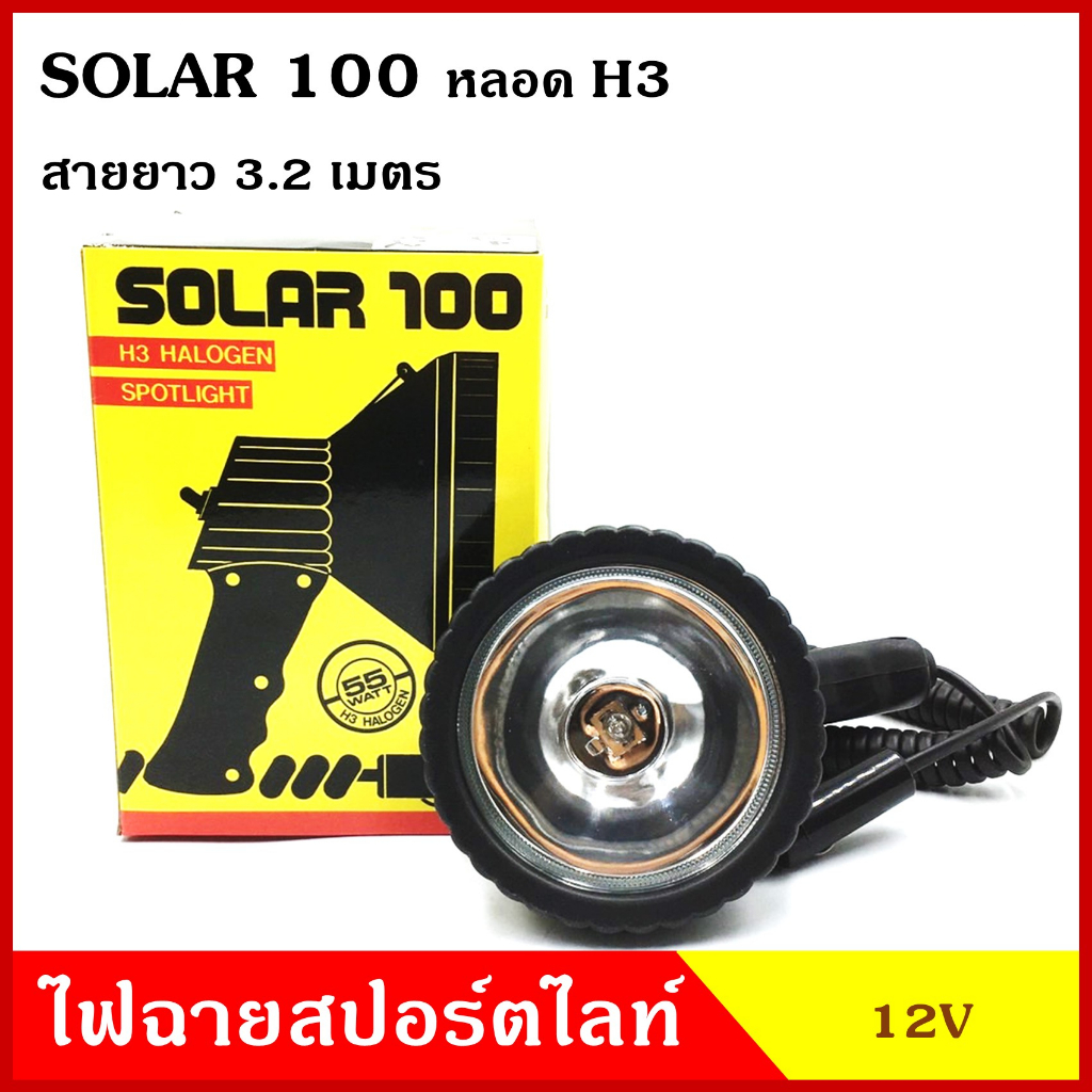 SOLAR100 ไฟสปอร์ตไลท์ H3 12V 55W หรือ 24V 70W ไฟสปอตไลท์ แบบพกพา แบบมือถือ สีดำ เกรดA ชิ้นละ