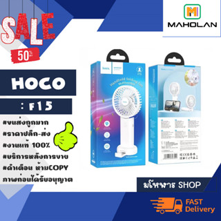 Hoco รุ่น F15 พัดลมมือถือ พัดลมพับได้ ตั้งโทรศัพท์ได้ พัดลมพกพา ลมแรง พร้อมส่ง (180466)