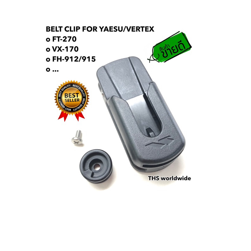 คลิปหลัง CLIP-14 ที่เหน็บเข็มขัด FT-270 , FH-912 , VX-170 , FH-915 , ... ของแท้! วิทยุสื่อสาร ราคาถูก Shopee Lazada