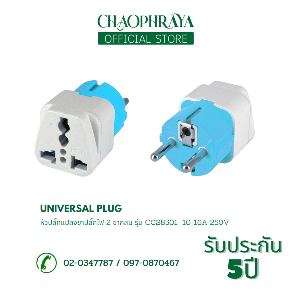 หัวปลั๊กแปลงขาปลั๊กไฟ 2 ขากลมอเนกประสงค์ รุ่น CCS8501 10-16A 250V สินค้าคุณภาพดี แบรนด์ CCS